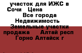 участок для ИЖС в Сочи › Цена ­ 5 000 000 - Все города Недвижимость » Земельные участки продажа   . Алтай респ.,Горно-Алтайск г.